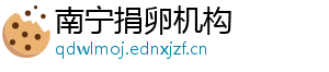 南宁捐卵机构	